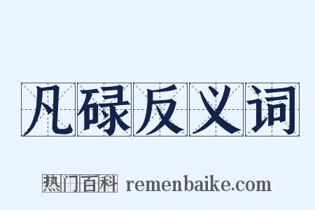 凡碌反义词是什么意思的图片